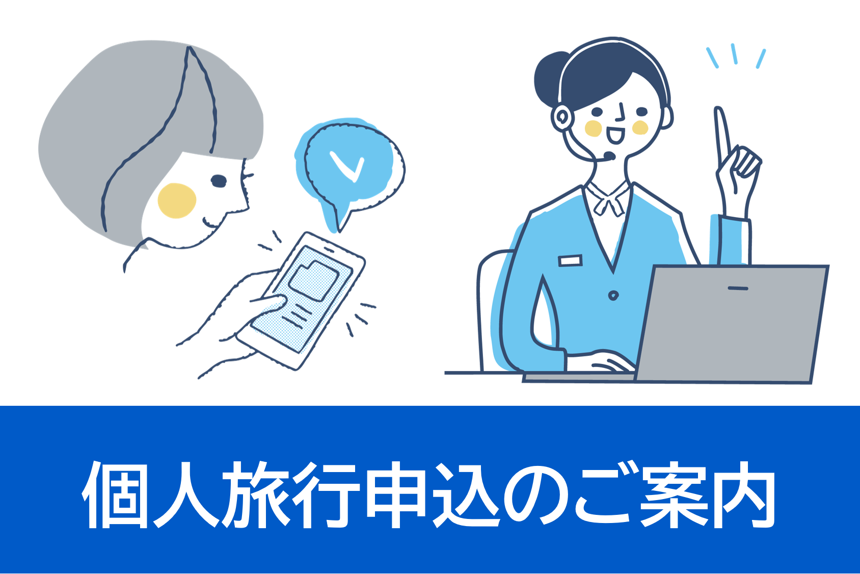 個人旅行