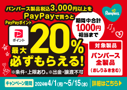 【4/1-5/15】パンパースの購入でPayPayポイントが最大20％もらえる！キャンペーン
