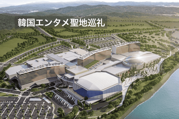 インスパイア・エンターテインメント・リゾートを徹底解剖！