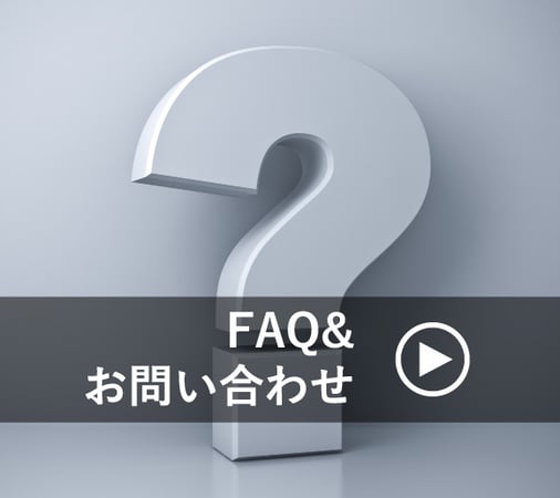 FAQ&お問い合わせ