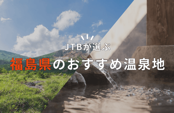 福島県のおすすめ温泉地MV