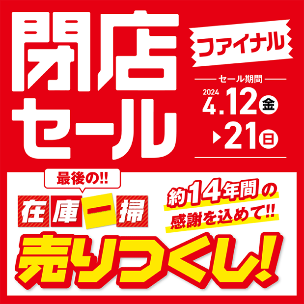 【4/12-4/21】拝島イトーヨーカドー店閉店ファイナルセール