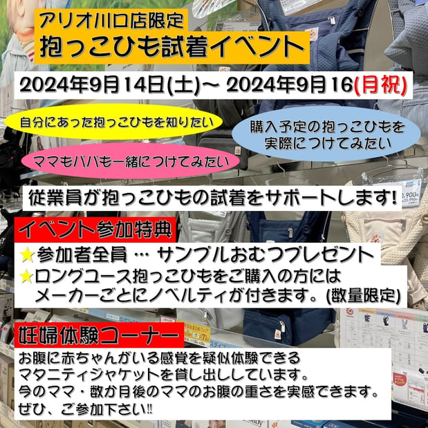 参加特典・購入特典あり☆　
抱っこ紐試着イベント開催決定！
9月1４日(土)～16日(月・祝)・3日間限定　パパの妊婦体験コーナーもあります