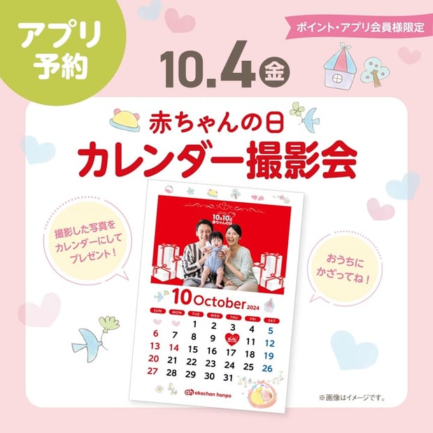 ★赤ちゃんの日　カレンダー撮影会
10月4日（金）開催
⇒ご予約はこの画像をタップ♪