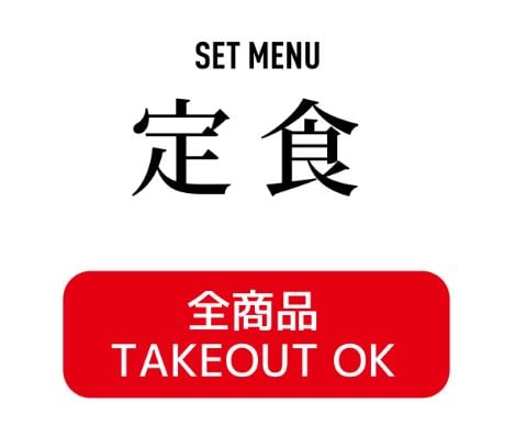 定食 SET MENU