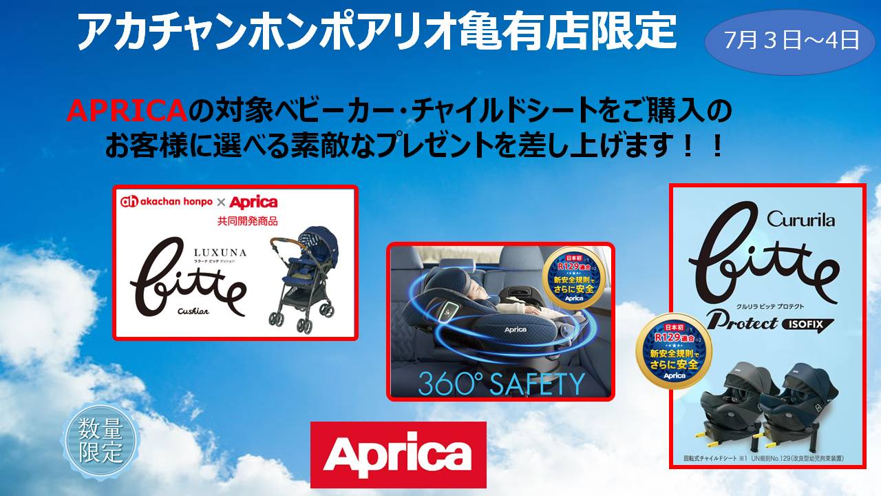 アリオ亀有店 ベビー マタニティ用品のアカチャンホンポ