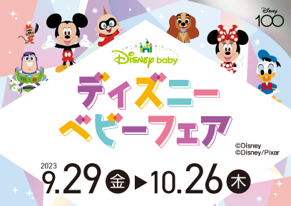 【9/29-10/26】ディズニーベビーフェア