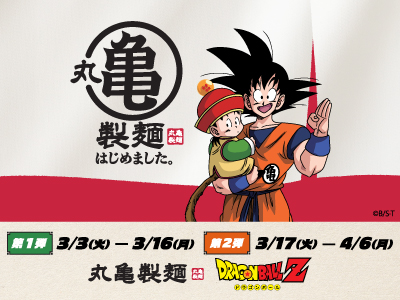 丸亀製麺・ドラゴンボールZ コラボレーションキャンペーン