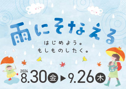 【8/30-9/26】雨にそなえる