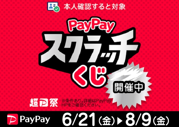 【6/21-8/9】PayPayスクラッチくじ