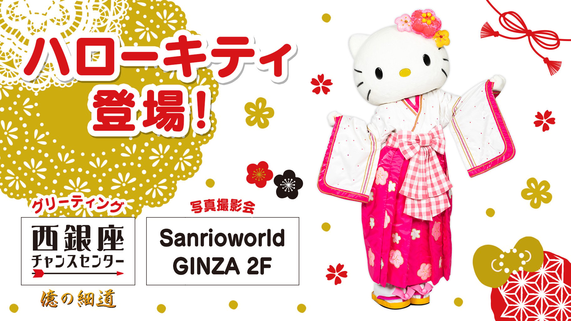 Sanrio NISHIGINZA店 | 東京都 中央区 | ショップ | サンリオ