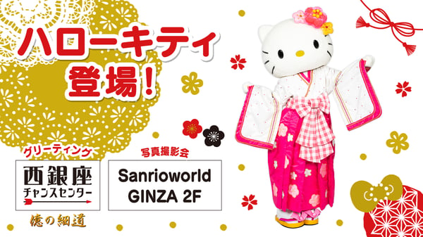 「西銀座チャンスセンター前広場」と「Sanrioworld GINZA 2F」にハローキティが登場☆（東京）