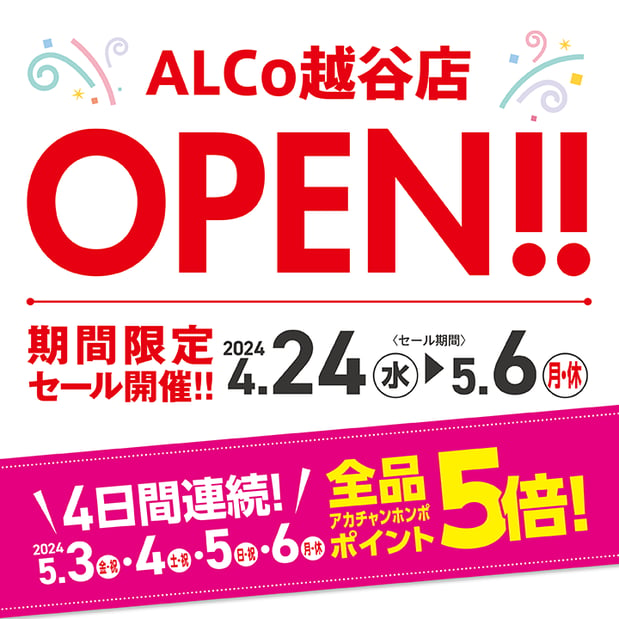 【4/24-5/6】ALCo越谷店 4/24OPEN！期間限定セール開催！