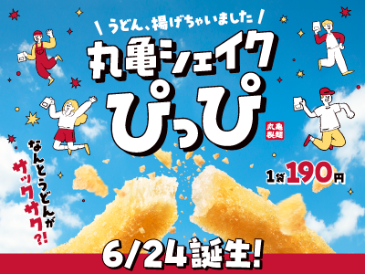 もちもちのうどんが、サックサクに！
