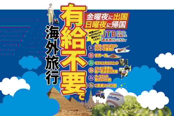 あきらめるのはまだ早い！金曜夜に出国、日曜夜に帰国 “有給不要”で海外旅行へ！
