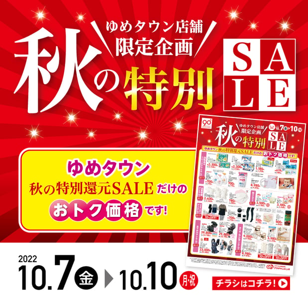 【10/7-10/10】ゆめタウン秋の特別SALE