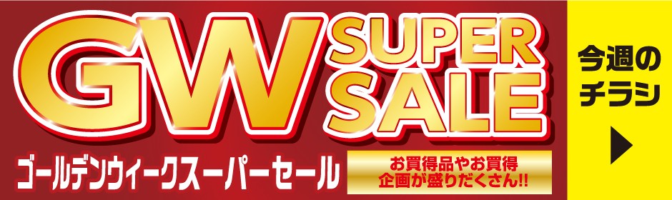 ゴールデンウィークスーパーセール ?: ''