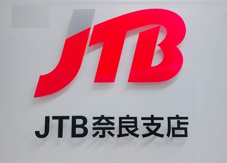 Jtb 法人サービス Jtb 奈良支店 奈良県 奈良市