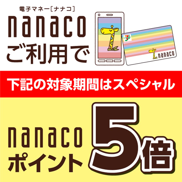 10月7日(土)~10日(火)nanacoポイント5倍!