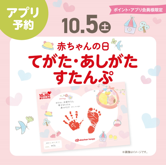 10月5日(土)
💕赤ちゃんの日てがたあしがたすたんぷ💕
ご予約は画像をタップ♪　
※アカチャンホンポアプリに移動します