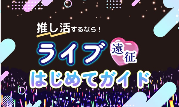 推し活ライブ遠征はじめてガイドメインビジュアル