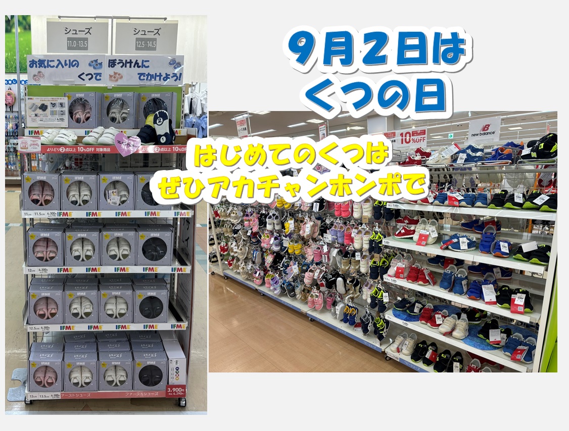 ９月２日はくつの日！
9/12(木)までくつのまとめ買いがお得！
シューズ各種よりどり２点以上ご購入で
レジにて10%OFF☆詳しくはこちらをクリック☆