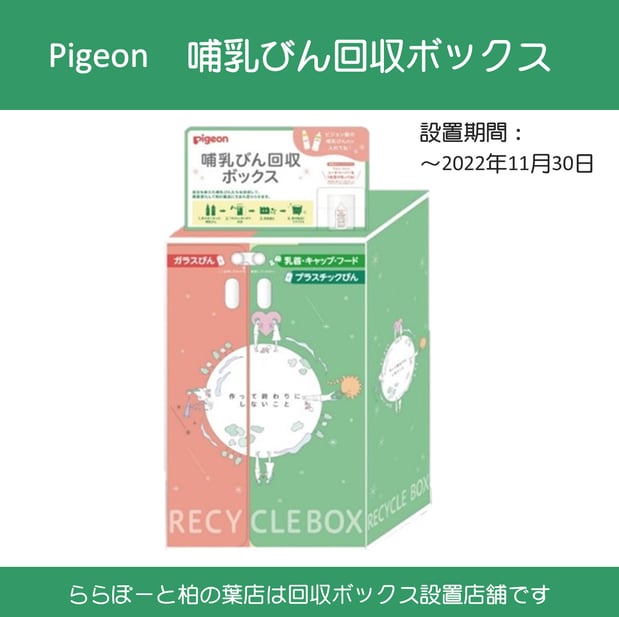 Pigeon　哺乳瓶回収ボックス設置