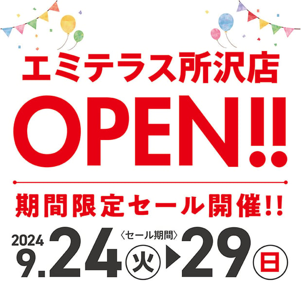 【9/24-9/29】エミテラス所沢店 9/24 OPEN！期間限定セール開催！