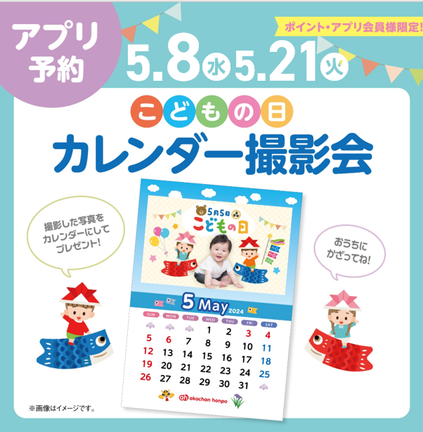 【要アプリ予約】5/8（水）・5/21（火）カレンダー撮影会