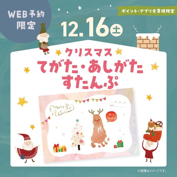 ☆クリスマスあしがたスタンプ☆彡
12/16(土)14：00～　
当店スタッフが、お子さまのあしがたをお取りし、その場でプレゼント致します。記念に是非！お待ちしております。