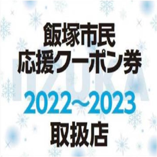 2月28日(火)まで「飯塚市民応援クーポン券」がご利用いただけます！