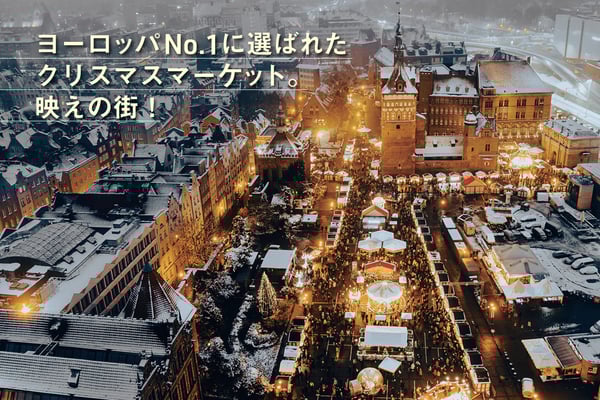 クリスマスの魔法が満ちる、ロマンの都へようこそ！幻想的な光と彩りに包まれたグダンスクで、心ときめく冬の旅に出かけませんか？