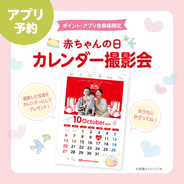 １０月１０日（木）
💕赤ちゃんの日カレンダー撮影会💕
ご予約は画像をタップ♪
※アカチャンホンポアプリに移動します