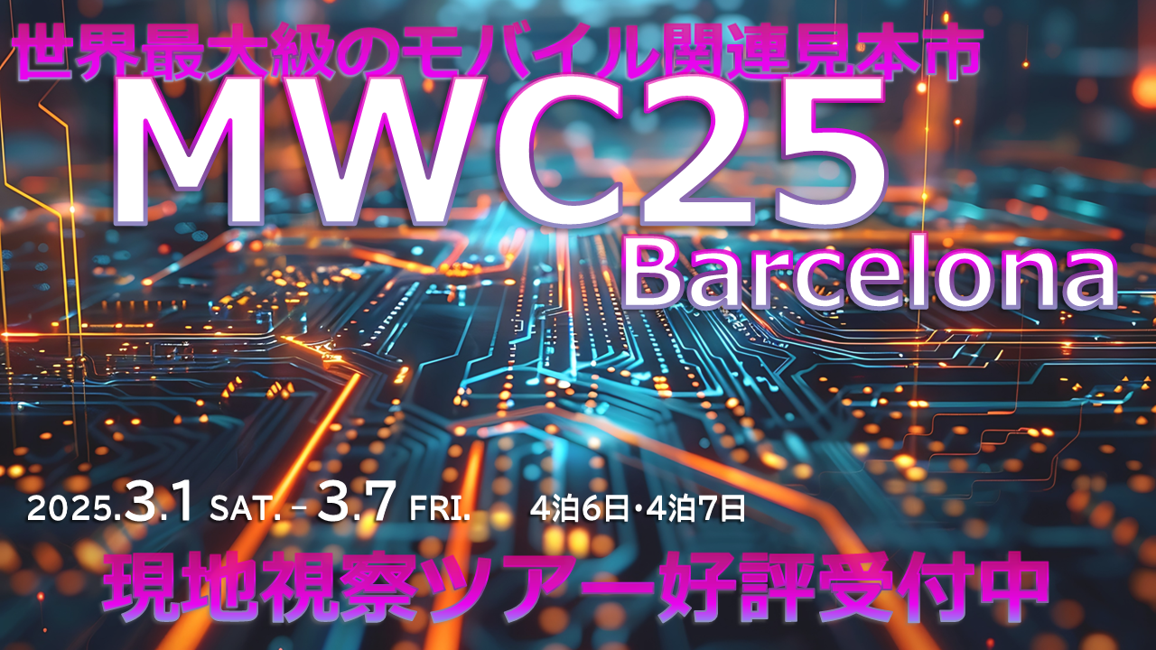 MWC25で未来のモバイル技術を体感！ 現地視察ツアー 好評受付中！