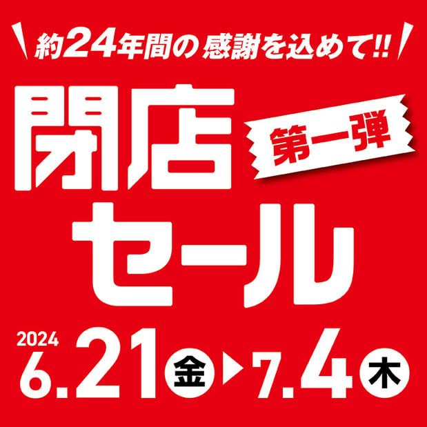 【6/21-7/4】イオンタウン久御山店 閉店SALE第1弾