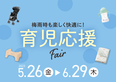 【5/26-6/29】育児応援Fair！