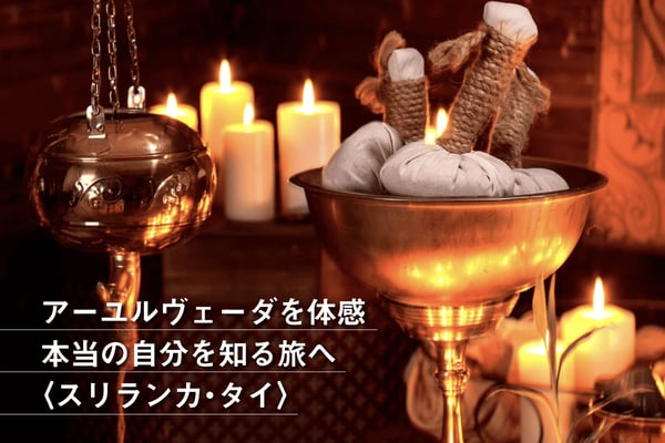 アーユルヴェーダを体感　本当の自分を知る旅へ 〈スリランカ・タイ〉【StudioJTB】