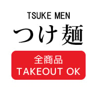 つけ麺 TSUKE MEN