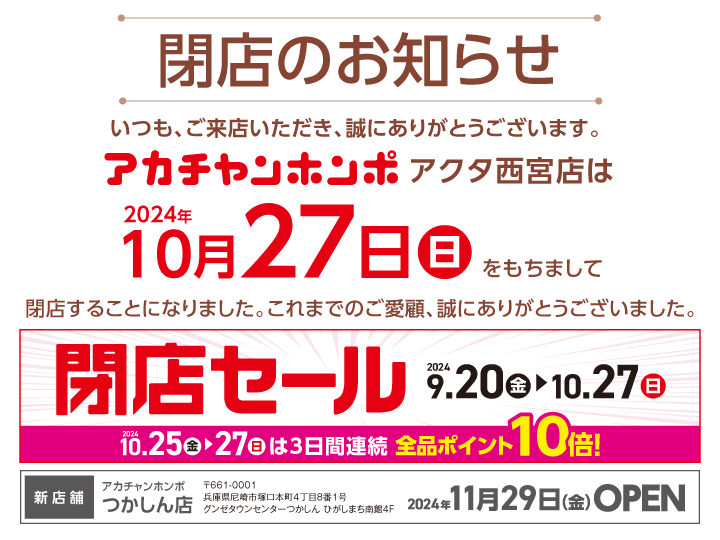 アクタ西宮店｜ベビー用品・マタニティ用品のアカチャンホンポ