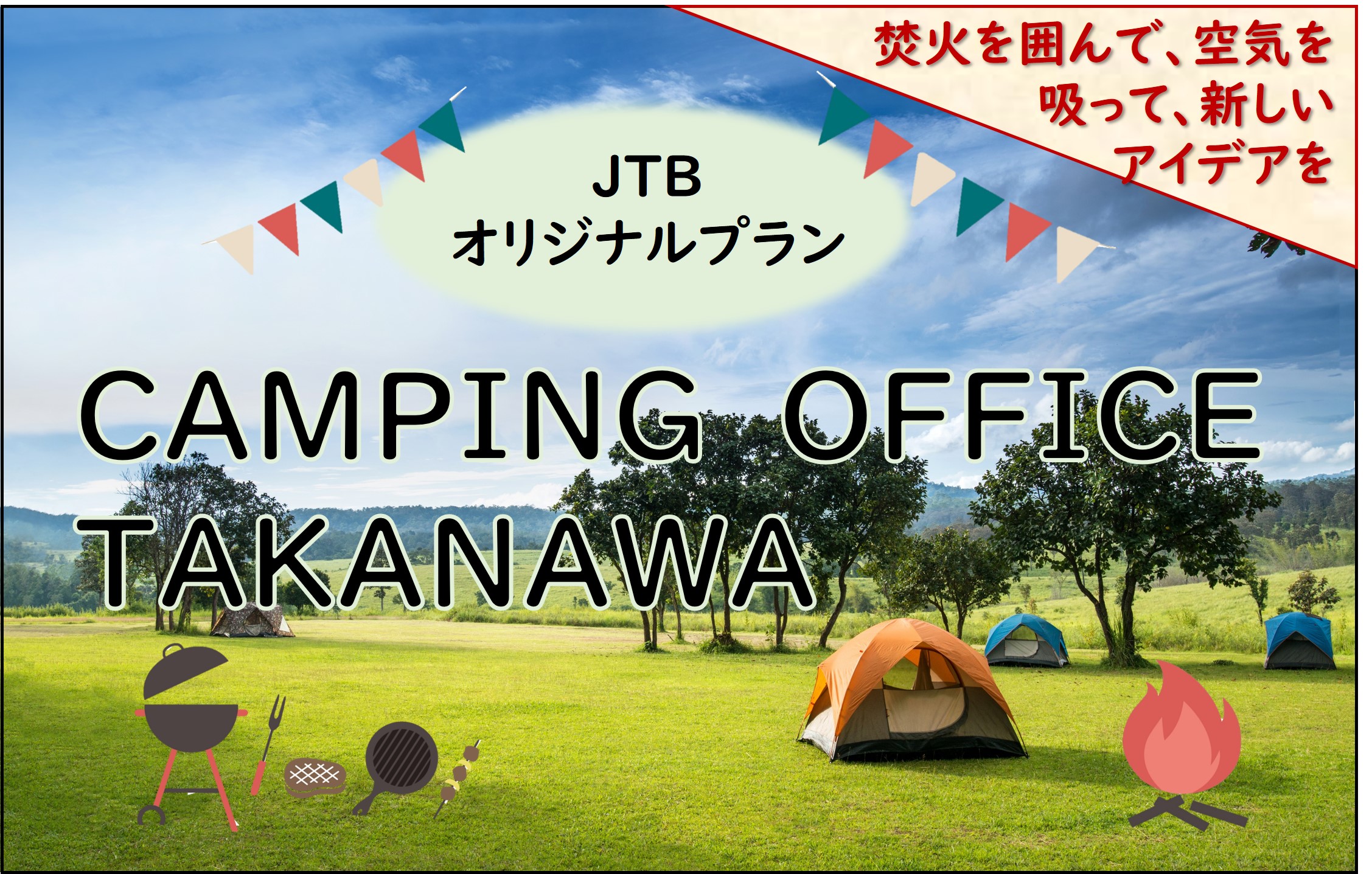 【JTBならでは】SnowPeak Business Solutions監修のJTBオリジナルプラン CAMPING OFFICE TAKANAWA