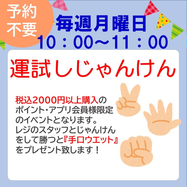 毎週月曜日は運試しじゃんけん✌