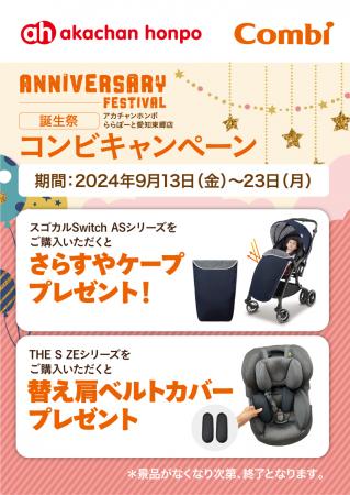 【ららぽーと愛知東郷店限定】コンビキャンペーン！