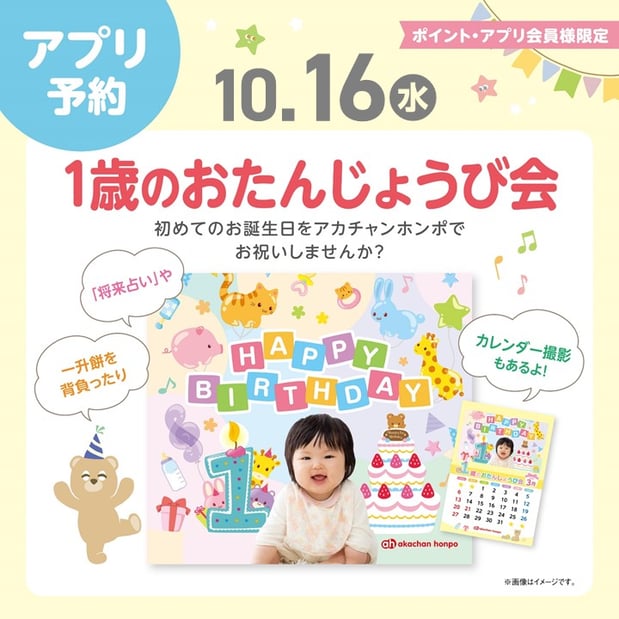 【アプリ予約限定】
10月16日(水)開催！
⭐1歳のおたんじょうび会⭐
ご予約は画像をタップ♪
※アカチャンホンポアプリに移動します