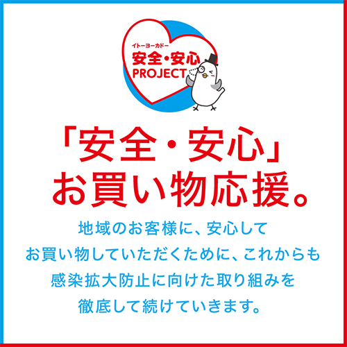 イトーヨーカドー 武蔵小金井店 東京都 小金井市 安全 安心 お買い物応援