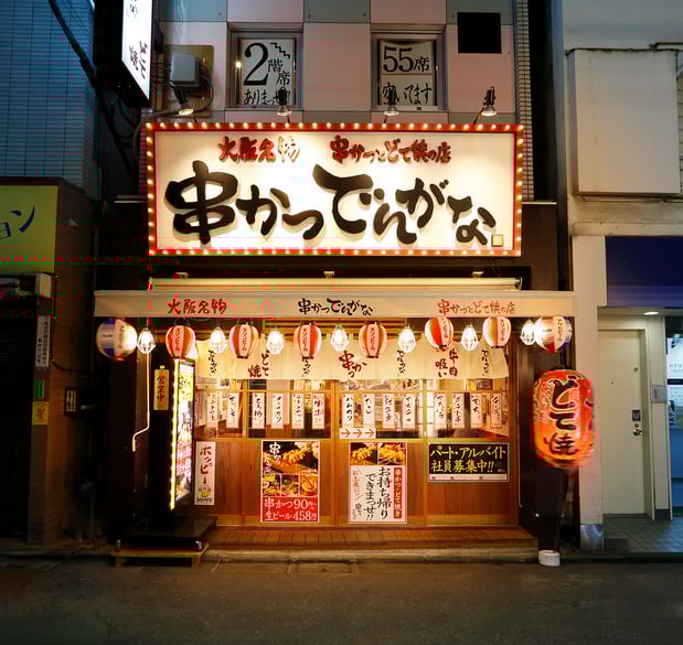 串かつ でんがな 下高井戸店 東京都 世田谷区 串かつ でんがな 下高井戸店 東京都 世田谷区
