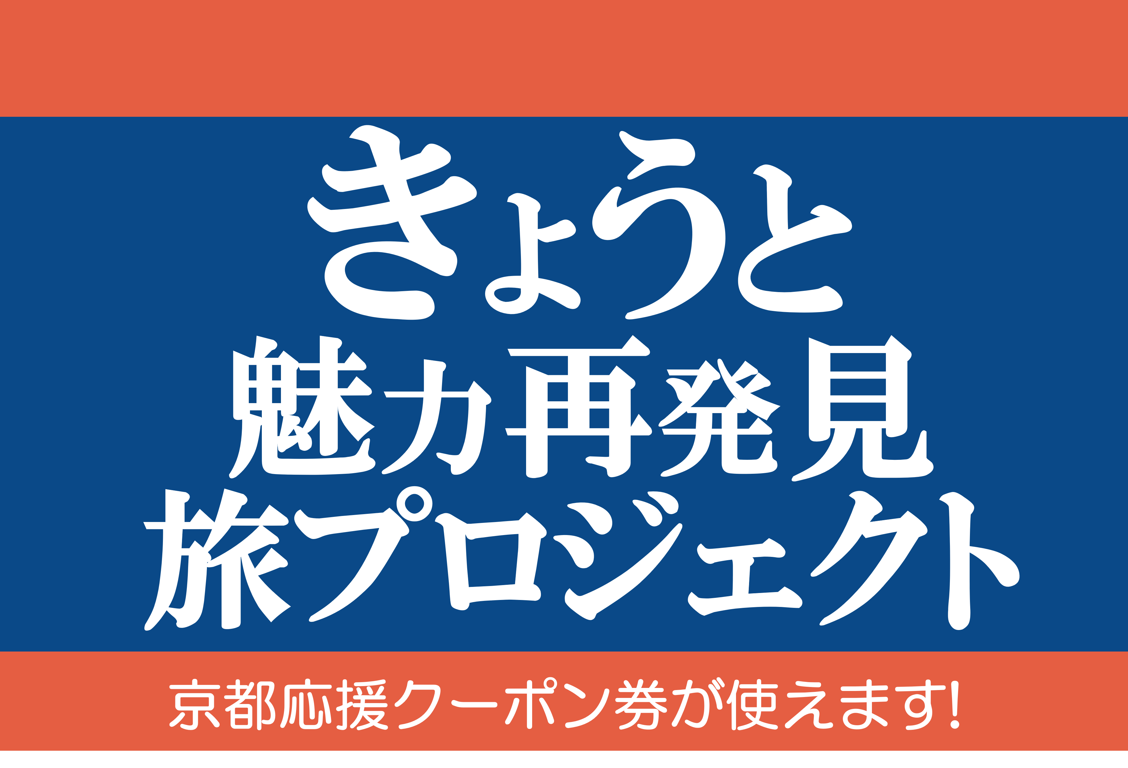 府民割,京都,旅,旅行,観光,割引,県民割,きょうと魅力再発見旅プロジェクト