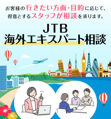 JTB海外エキスパート相談