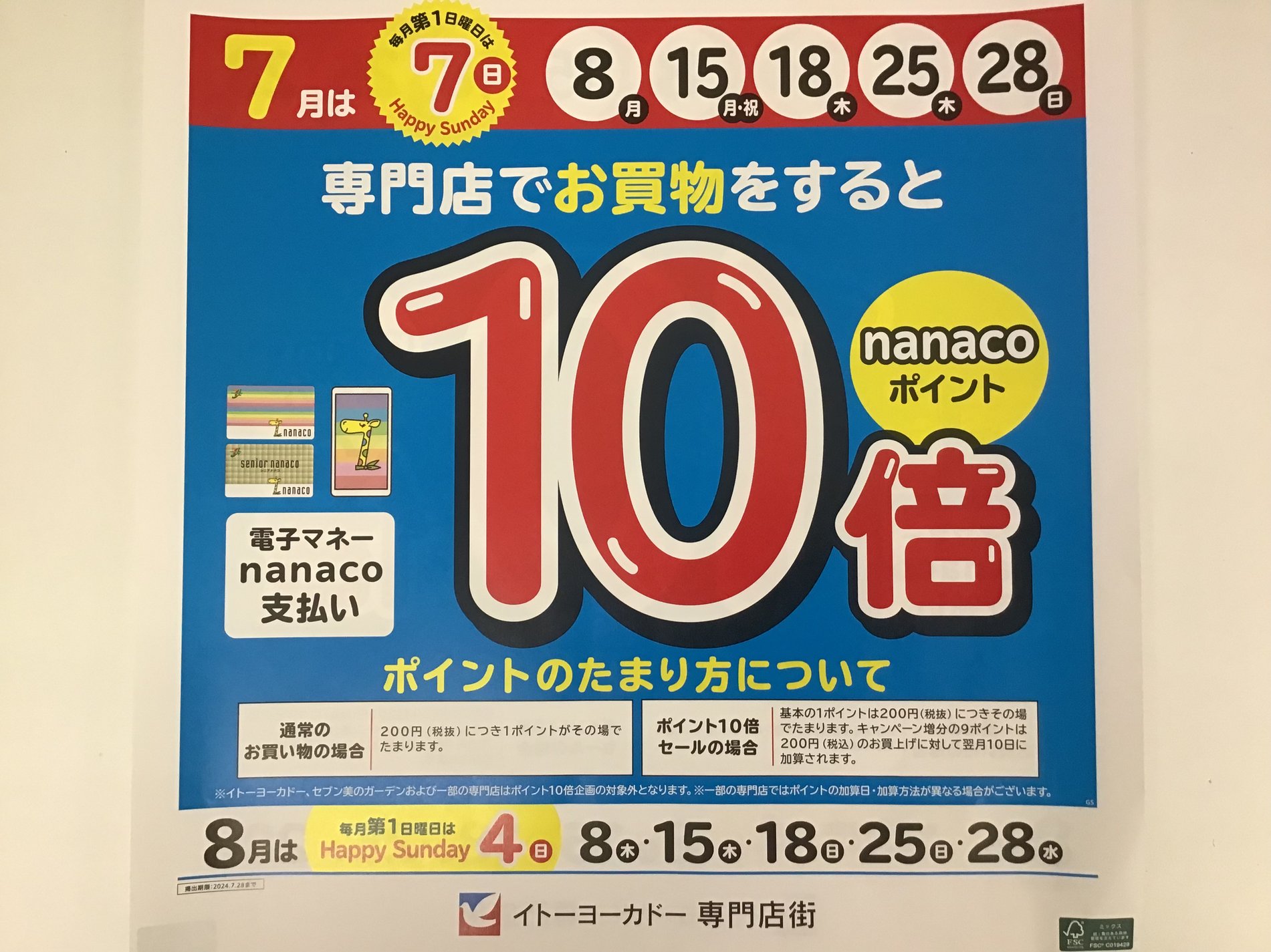 【7月もnanaco10倍】
期間限定で7月もnanacoポイントが10倍になります。
ポイントを貯めるチャンスです!!