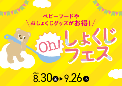 【8/30-9/26】Oh!しょくじフェス