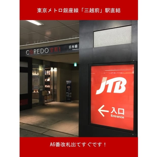 Jtb 日本橋コレド室町店 東京都 中央区